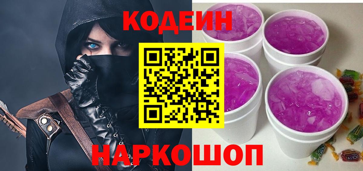 Кодеин Purple Drank Томск