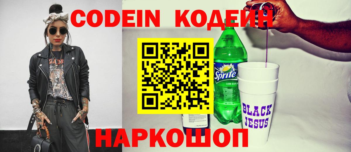 Codein Purple Drank  Вход с VPN  Томск 